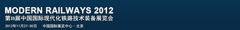 2012第十一屆中國國際現(xiàn)代化鐵路技術裝備展覽會暨第七屆世界高速鐵路大會展覽會