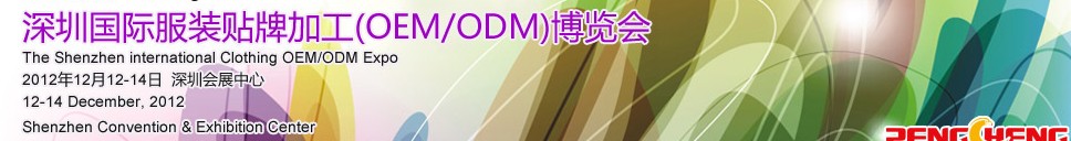 2012深圳國際服裝貼牌加工（OEM/ODM）博覽會