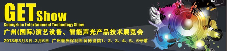 2013廣州（國(guó)際）演藝設(shè)備、智能聲光產(chǎn)品技術(shù)展覽會(huì)