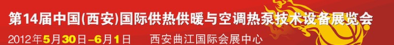 2012第14屆中國（西安）國際供熱供暖與制冷空調(diào)技術設備展覽會