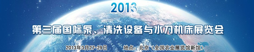 2013第三屆中國(guó)國(guó)際泵、清洗設(shè)備與水刀機(jī)床展覽會(huì)