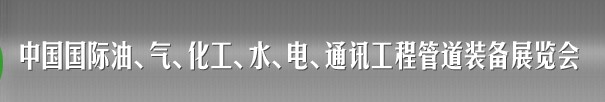 2013中國國際油、氣、化工、水、電、通訊工程管道裝備展覽會(huì)