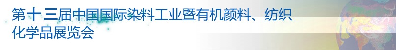 2013第十三屆中國國際染料工業(yè)暨有機(jī)顏料、紡織化學(xué)品展覽會