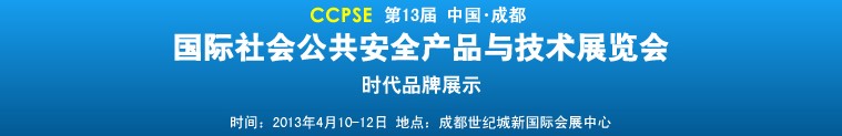 2013第十三屆成都國(guó)際社會(huì)公共安全產(chǎn)品與技術(shù)展覽會(huì)