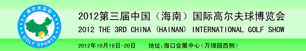 2012第三屆中國（海南）國際高爾夫球博覽會