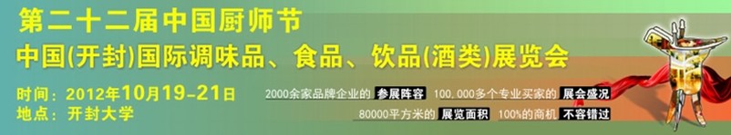 中國廚師節(jié)暨（開封）國際調(diào)味品、食品、飲品酒類展覽會