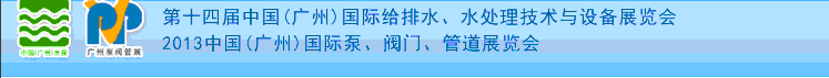 2013第十四屆中國(guó)（廣州）國(guó)際給排水、水處理技術(shù)與設(shè)備展覽會(huì)