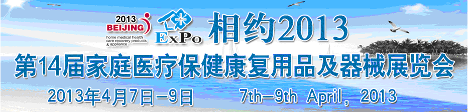 2013第十四屆中國國際世博威家庭醫(yī)療保健康復用品及器械展覽會