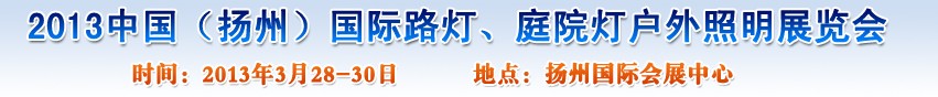 2013中國（揚(yáng)州）國際路燈、庭院燈戶外照明展覽會(huì)