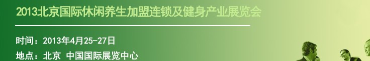 2013北京國(guó)際休閑養(yǎng)生加盟連鎖及健身產(chǎn)業(yè)展覽會(huì)