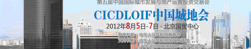 2012中國(guó)國(guó)際城市發(fā)展與地產(chǎn)運(yùn)營(yíng)投資交易會(huì)