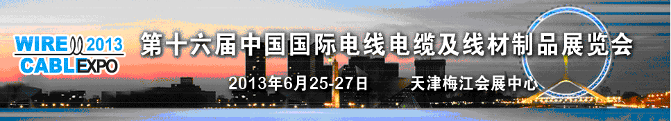 2013年第十六屆中國國際電線電纜及線材制品展覽會(huì)