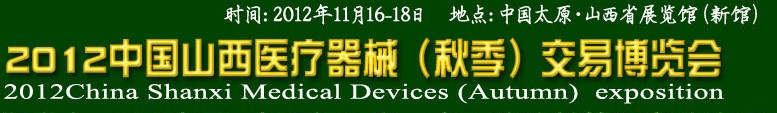 2012年中國山西醫(yī)療器械（秋季）博覽會(huì)