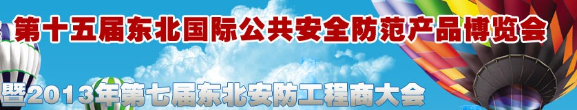 2012第十五屆東北國際公共安全防范產品博覽會暨第七屆東北安防工程商大會