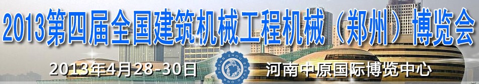 2013第四屆全國建筑機(jī)械、工程機(jī)械（鄭州）博覽會