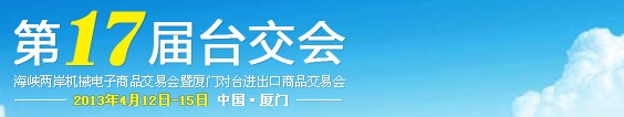 2013第17屆海峽兩岸機(jī)械電子商品交易會(huì)暨廈門對臺(tái)進(jìn)出口商品交易會(huì)