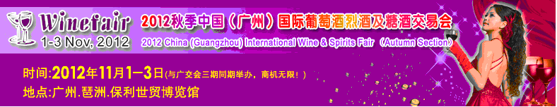 2012第三屆中國(guó)廣州國(guó)際葡萄酒烈酒及糖酒交易會(huì)