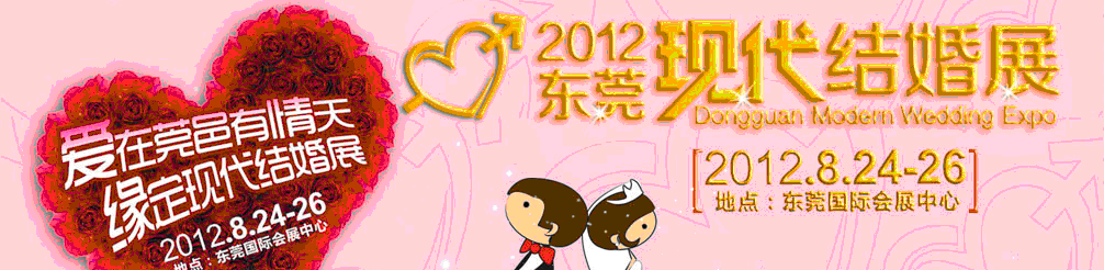 2012東莞現(xiàn)代結婚展