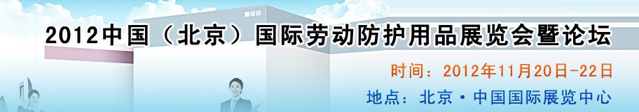 2012中國(guó)（北京）國(guó)際勞動(dòng)防護(hù)用品展覽會(huì)暨論壇