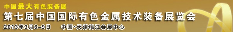 2013第七屆中國(guó)國(guó)際有色金屬技術(shù)裝備展覽會(huì)