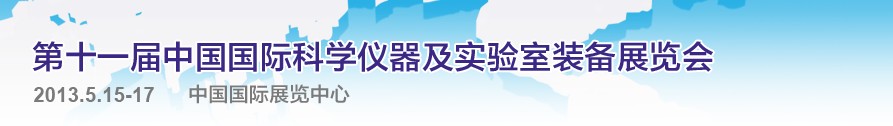 CISILE2013第十一屆中國(guó)國(guó)際科學(xué)儀器及實(shí)驗(yàn)室裝備展覽會(huì)