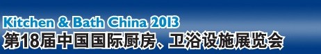 2013第18屆中國(guó)國(guó)際廚房、衛(wèi)浴設(shè)施展覽會(huì)