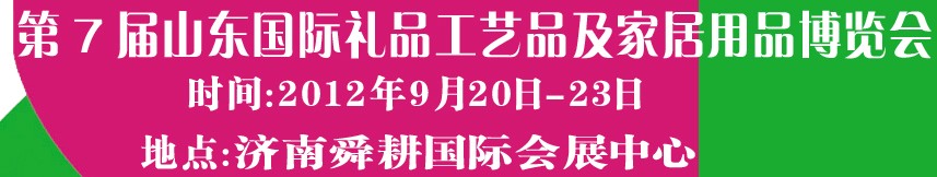 2012第七屆山東國(guó)際禮品、工藝品及家居用品博覽會(huì)