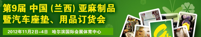 2012第九屆哈爾濱（蘭西）亞麻展暨汽車座墊、用品訂貨會