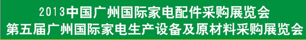 2013第五屆廣東國際家電配件采購博覽會(huì)