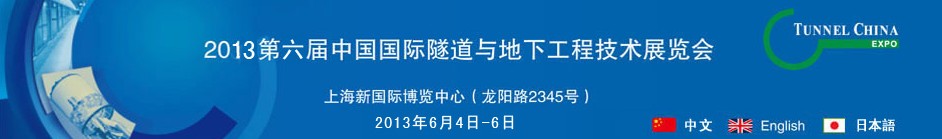 2013第六屆中國國際隧道與地下工程技術(shù)展覽會