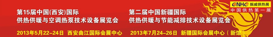 2013第15屆中國(西安)國際供熱供暖與鍋爐節(jié)能減排技術(shù)設備展覽會