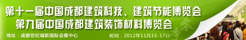 2012第十一屆中國(guó)成都建筑科技、建筑節(jié)能博覽會(huì)<br>2012第九屆中國(guó)成都建筑裝飾材料博覽會(huì)