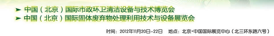 WAHT 2012 中國（北京）國際市政環(huán)衛(wèi)清潔固體廢棄物處理利用技術(shù)與設(shè)備博覽會