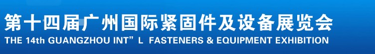 2013第十四屆廣州國際緊固件、彈簧及設(shè)備展