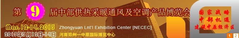 2013第九屆中部供熱采暖通風(fēng)及空調(diào)產(chǎn)品博覽會(huì)