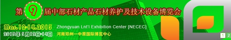 2013第九屆中國中部國際石材產(chǎn)品、養(yǎng)護(hù)及設(shè)備博覽會(huì)