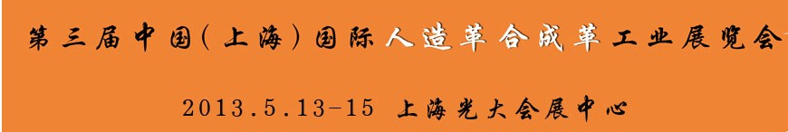 2013第三屆中國(上海)國際人造革合成革工業(yè)展覽會(huì)