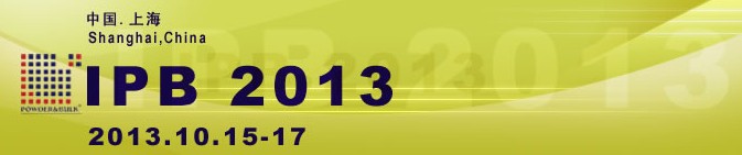 IPB2013第十一屆中國國際粉體加工/散料輸送展覽會