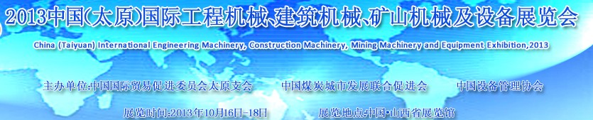 2013中國（太原）國際工程機(jī)械、建筑機(jī)械、礦山機(jī)械及工程車輛設(shè)備展覽會(huì)