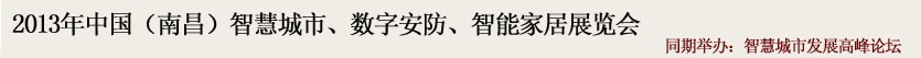 2013中國(南昌)智慧城市、數(shù)字安防、智能家居展覽會