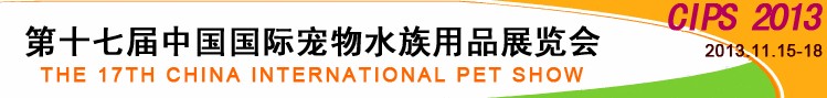 2013第十七屆中國(guó)國(guó)際寵物水族用品展覽會(huì)