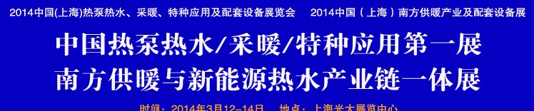 2014第四屆中國(上海)熱泵熱水、采暖、特種應(yīng)用及配套設(shè)備展覽會