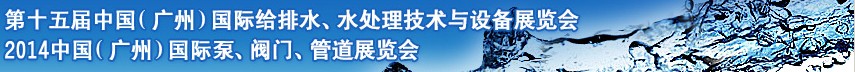 2014第十五屆中國（廣州）國際給排水、水處理技術(shù)與設(shè)備展覽會