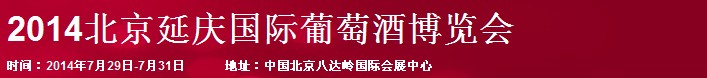 2014北京延慶國(guó)際葡萄酒博覽會(huì)