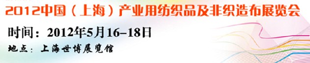 2012中國上海產(chǎn)業(yè)用紡織品非織造布及無紡布展覽會