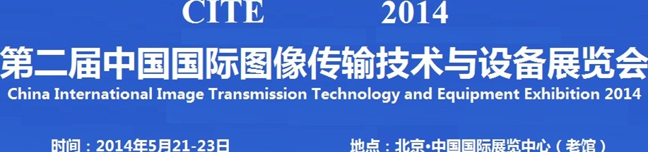 2014第二屆中國(guó)國(guó)際圖像傳輸技術(shù)與設(shè)備展覽會(huì)