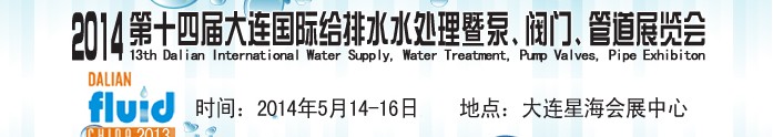 2014第十四屆大連國際給排水、水處理暨泵、閥門、管道展覽會