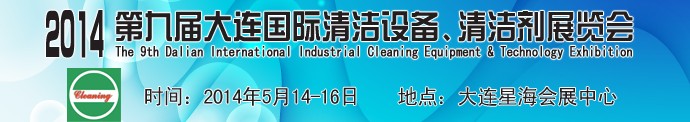 2014第九屆大連國際清潔設備、清潔劑展覽會