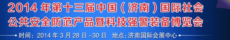 2014第十三屆中國（濟南）國際公共安全防范產(chǎn)品暨公安科技裝備博覽會