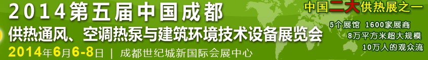 2014第五屆中國成都供熱通風(fēng)、空調(diào)熱泵與建筑環(huán)境技術(shù)設(shè)備展覽會(huì)